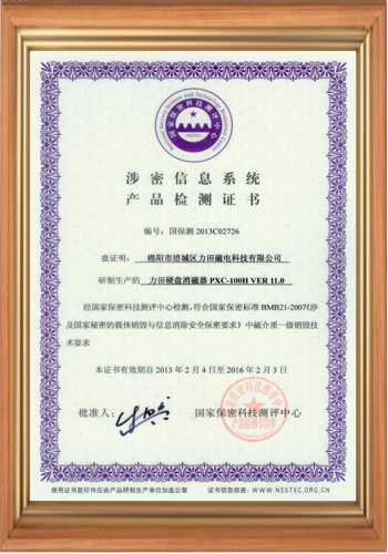 充磁機廠家涉密信息系統產品檢測證書 充磁機廠家涉密信息系統產品檢測證書